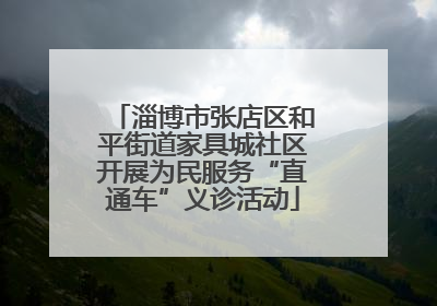 淄博市张店区和平街道家具城社区开展为民服务“直通车”义诊活动