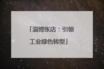 淄博张店：引领工业绿色转型