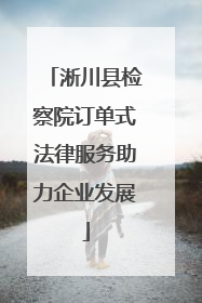 淅川县检察院订单式法律服务助力企业发展