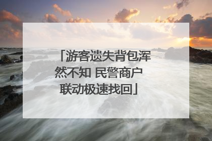 游客遗失背包浑然不知 民警商户联动极速找回