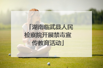 湖南临武县人民检察院开展禁毒宣传教育活动