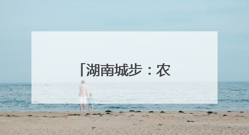 湖南城步：农村建房一件事成民众开心事