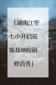 湖南江华七小开启省级基地校研修首秀