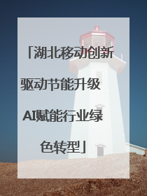 湖北移动创新驱动节能升级 AI赋能行业绿色转型