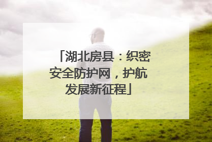 湖北房县：织密安全防护网，护航发展新征程