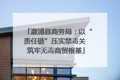 溆浦县商务局：以“责任链”压实禁毒关 筑牢无毒商贸根基