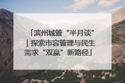 滨州城管“半月谈”｜探索市容管理与民生需求“双赢”新路径