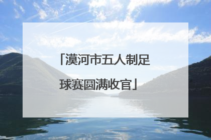 漠河市五人制足球赛圆满收官