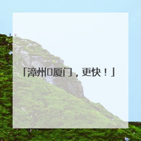 漳州⇋厦门，更快！