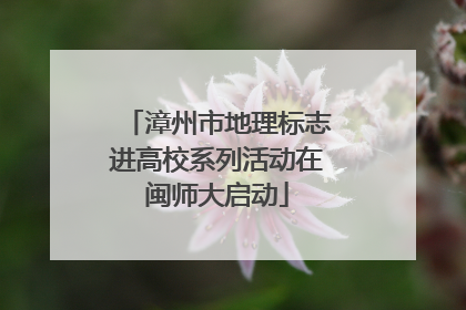 漳州市地理标志进高校系列活动在闽师大启动