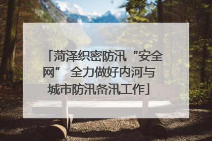 菏泽织密防汛“安全网” 全力做好内河与城市防汛备汛工作