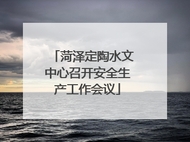 菏泽定陶水文中心召开安全生产工作会议
