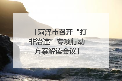 菏泽市召开“打非治违”专项行动方案解读会议