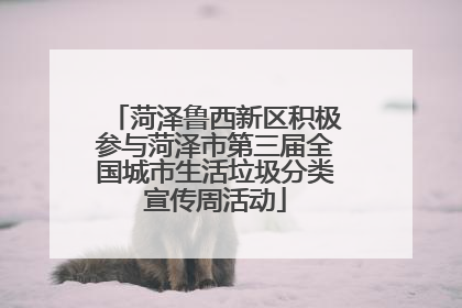 菏泽鲁西新区积极参与菏泽市第三届全国城市生活垃圾分类宣传周活动