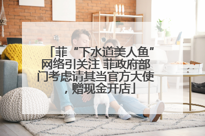 菲“下水道美人鱼”网络引关注 菲政府部门考虑请其当官方大使，赠现金开店