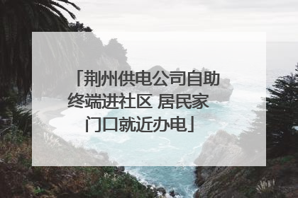 荆州供电公司自助终端进社区 居民家门口就近办电