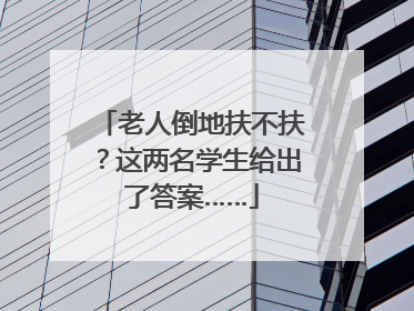 老人倒地扶不扶？这两名学生给出了答案……