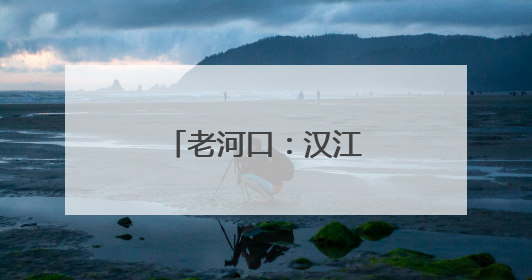 老河口：汉江荷韵引翠来 初夏生态美如画