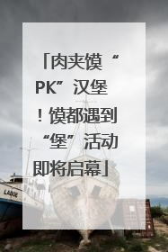 肉夹馍“PK”汉堡！馍都遇到“堡”活动即将启幕