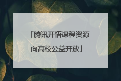 腾讯开悟课程资源向高校公益开放