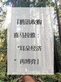 腾讯收购喜马拉雅：“耳朵经济”再博弈
