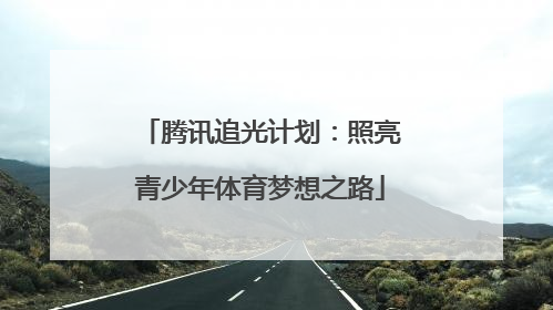 腾讯追光计划：照亮青少年体育梦想之路