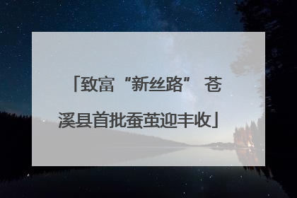 致富“新丝路” 苍溪县首批蚕茧迎丰收