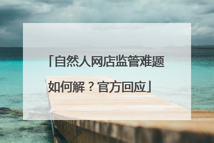 自然人网店监管难题如何解？官方回应