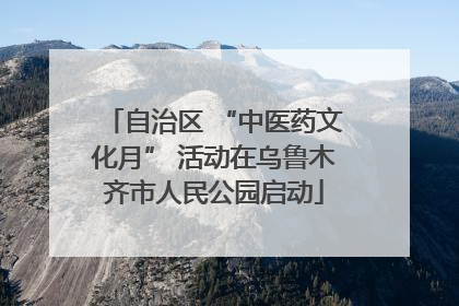 自治区 “中医药文化月” 活动在乌鲁木齐市人民公园启动