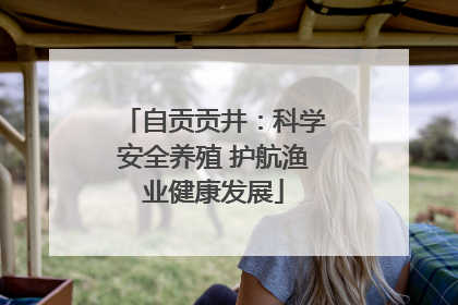 自贡贡井：科学安全养殖 护航渔业健康发展