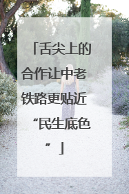 舌尖上的合作让中老铁路更贴近“民生底色”