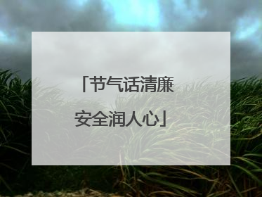 节气话清廉 安全润人心