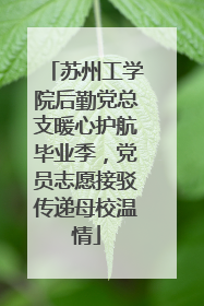 苏州工学院后勤党总支暖心护航毕业季，党员志愿接驳传递母校温情