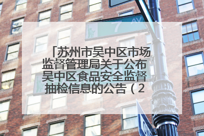 苏州市吴中区市场监督管理局关于公布吴中区食品安全监督抽检信息的公告（2025年第四期）