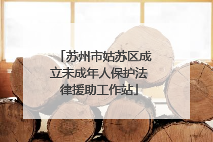 苏州市姑苏区成立未成年人保护法律援助工作站