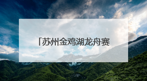 苏州金鸡湖龙舟赛热烈开场：小学生队伍首次参赛，上海龙获国际组冠亚军