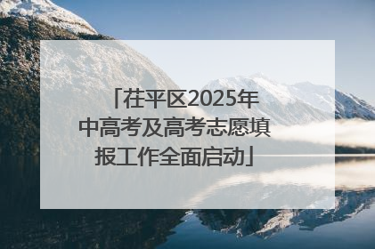 茌平区2025年中高考及高考志愿填报工作全面启动