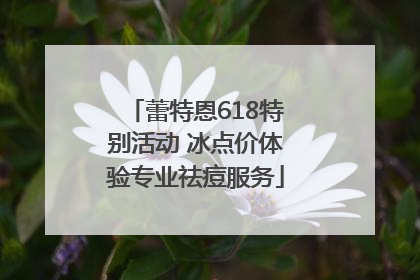 蕾特恩618特别活动 冰点价体验专业祛痘服务