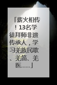 薪火相传！13名学徒拜师非遗传承人，学习羌族民歌、羌笛、羌医……