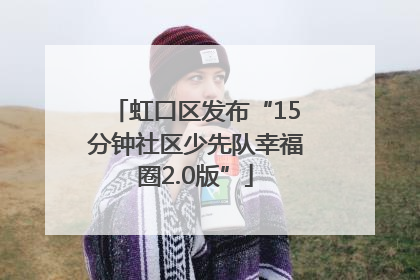 虹口区发布“15分钟社区少先队幸福圈2.0版”