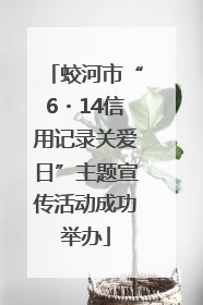 蛟河市“6・14信用记录关爱日”主题宣传活动成功举办