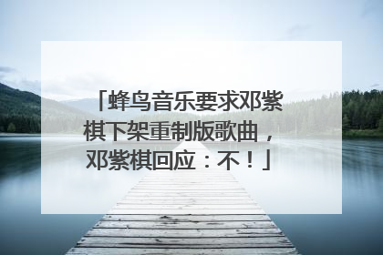 蜂鸟音乐要求邓紫棋下架重制版歌曲，邓紫棋回应：不！