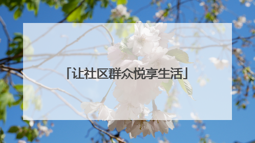 让社区群众悦享生活