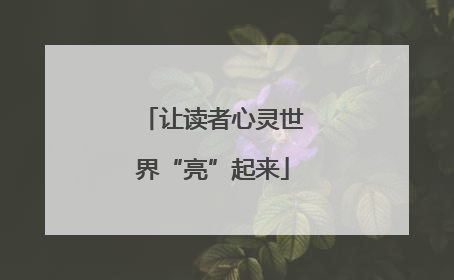 让读者心灵世界“亮”起来