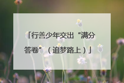行善少年交出“满分答卷”（追梦路上）