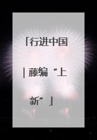行进中国｜藤编“上新”