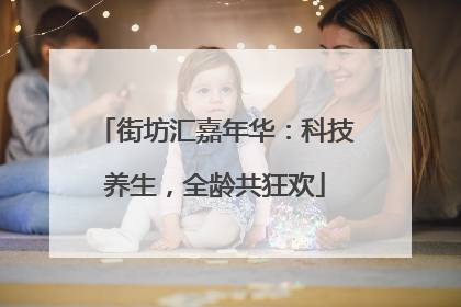 街坊汇嘉年华：科技养生，全龄共狂欢
