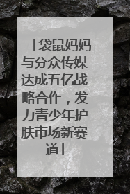 袋鼠妈妈与分众传媒达成五亿战略合作，发力青少年护肤市场新赛道