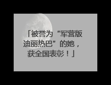 被誉为“军营版迪丽热巴”的她，获全国表彰！