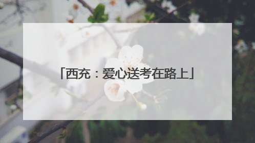西充：爱心送考在路上